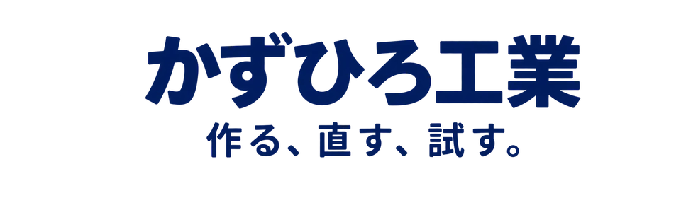かずひろ工業 作る、直す、試す。