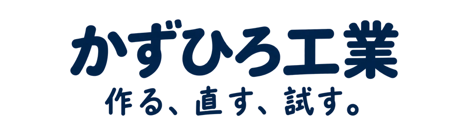 かずひろ工業 作る、直す、試す。
