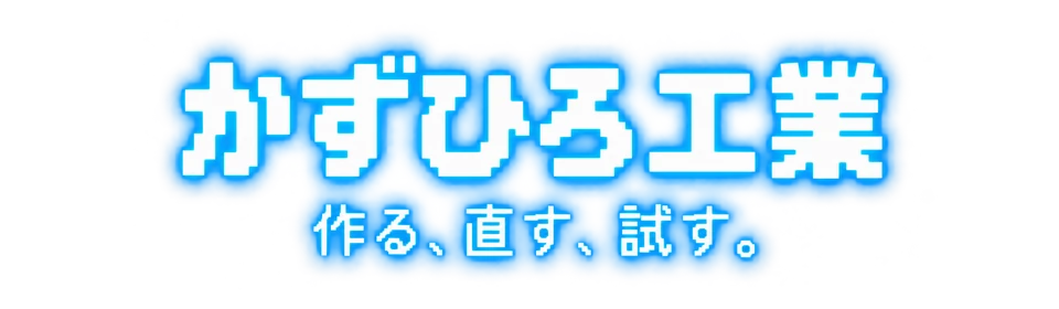 かずひろ工業 作る、直す、試す。