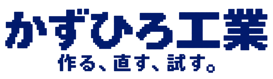かずひろ工業 作る、直す、試す。
