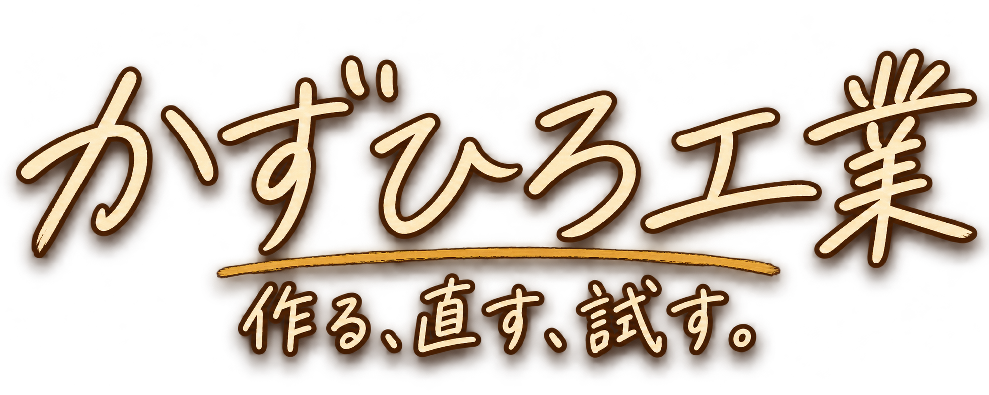 かずひろ工業 作る、直す、試す。