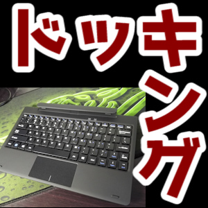 Chuwi hi10の公式ドッキングキーボードがめちゃ凄い！【中華タブレット、開封レビュー】