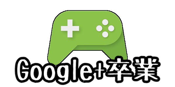 Google play gameがいらない子Google+から独立