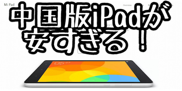 中国のApple(Xiaomi)からWindows10+Android5.1搭載タブ登場