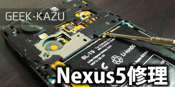 強制終了連発で壊れたnexus5を直す方法 バッテリー交換 Geek Kazu
