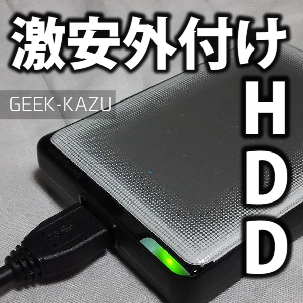 【外付けHDD】ハードディスクってこんなに安かったの！？3TBが1万円！