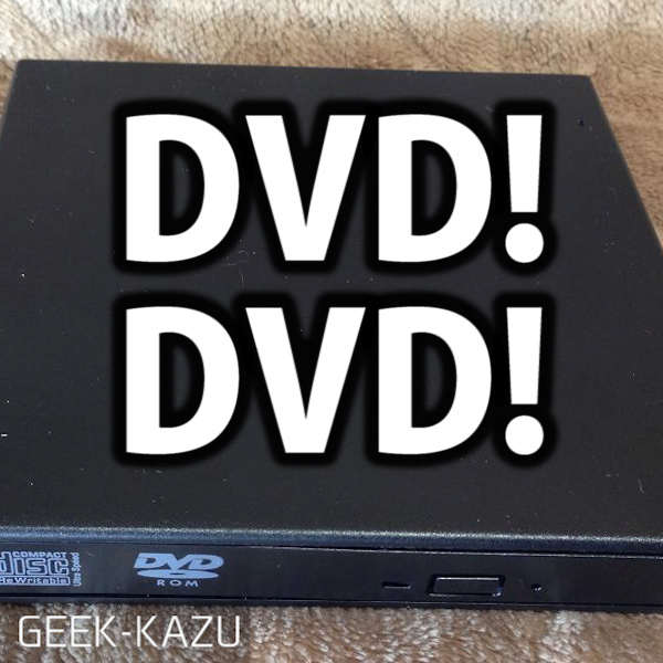 【DVDドライブ】シンプルブラックな外付けCD・DVDドライブのご紹介