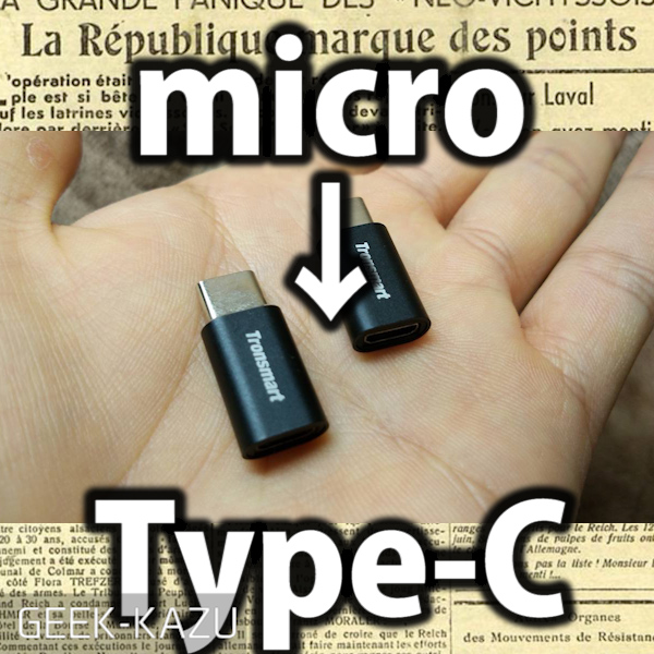 【Type-C変換アダプター】完成度が高い！コンパクトなmicroUSB→USB Type-C 変換アダプター！