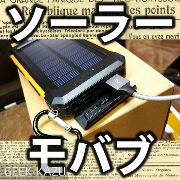 【ソーラー・モバイルバッテリー】太陽光で充電できるぞ！