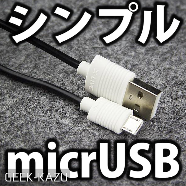【microUSB】激安！安すぎる！高品質なマイクロUSBケーブル！