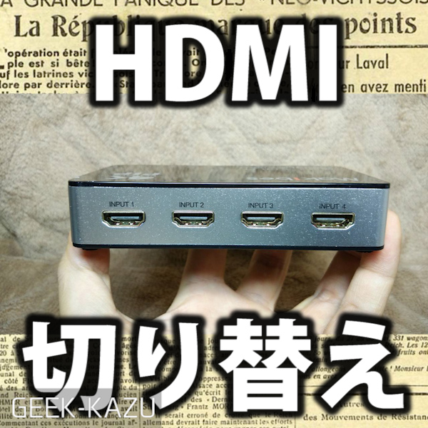 【HDMIセレクター】最大4つのHDMIを簡単に切り替えできるぞ！