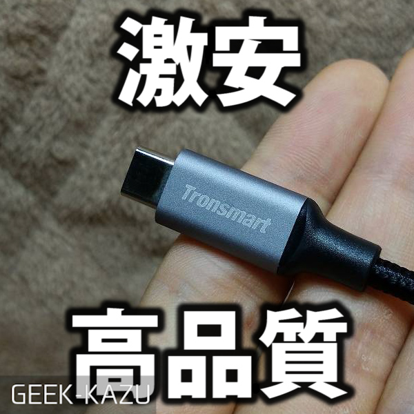 【USB Type-Cケーブル】激安なのに！高品質！ワイヤード式のタイプCケーブル！