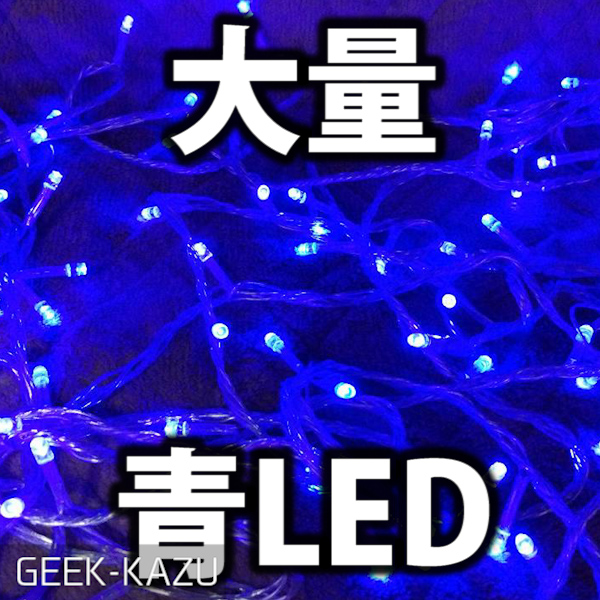 【LED】96個のLEDが青く美しく輝く！パーティに最適なインテリア！