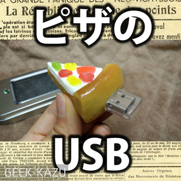 【USBメモリ】ピザの形の美味しそうなUSBフラッシュメモリー！