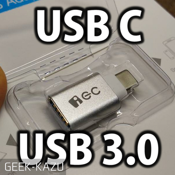【USB Type-C → USB 3.0】コンパクトで高性能な変換アダプター！