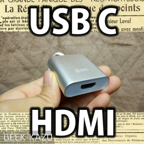 【Type-C → HDMI】USB タイプCからHDMIケーブルを繋ぐ方法
