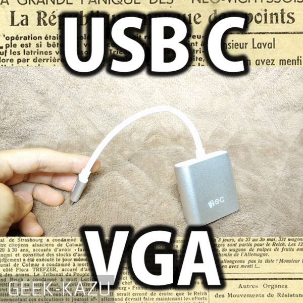 【Type-C → VGA】USBタイプCからVGAに変換するアダプター