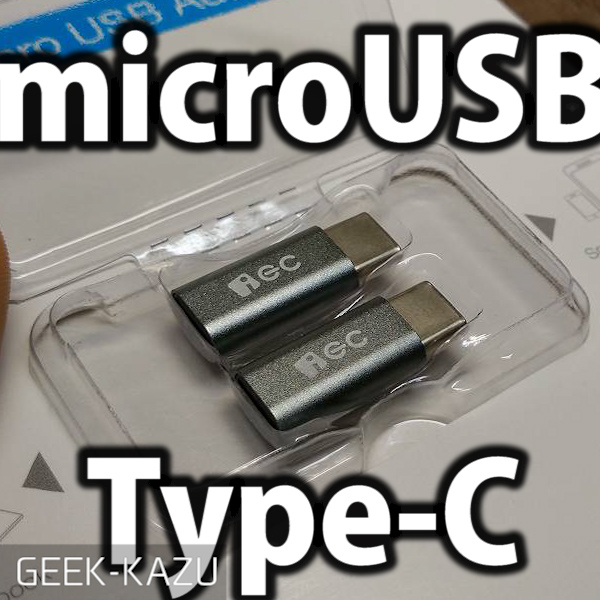 【microUSB → Type-C 】2本入りの変換アダプター！アルミ媒体でかっこいい！