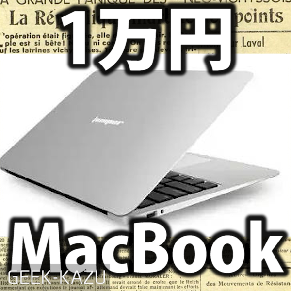 【中華ノート】最新のMacBook Airを1万円で買う方法！Jumper Ezbook 2 Ultrabook