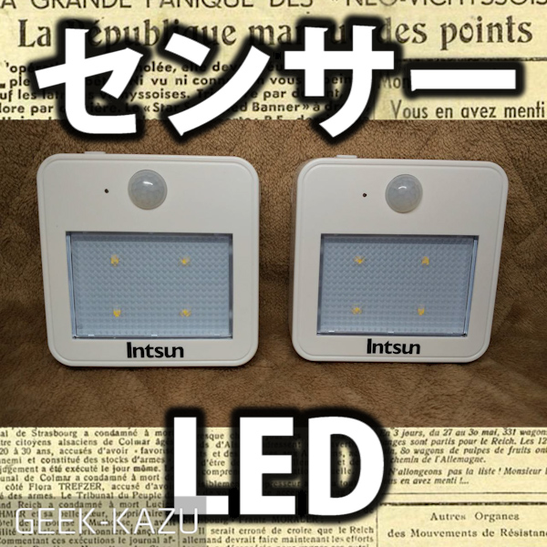 【センサーライト】人感＆光感知センサー搭載の便利なライト！