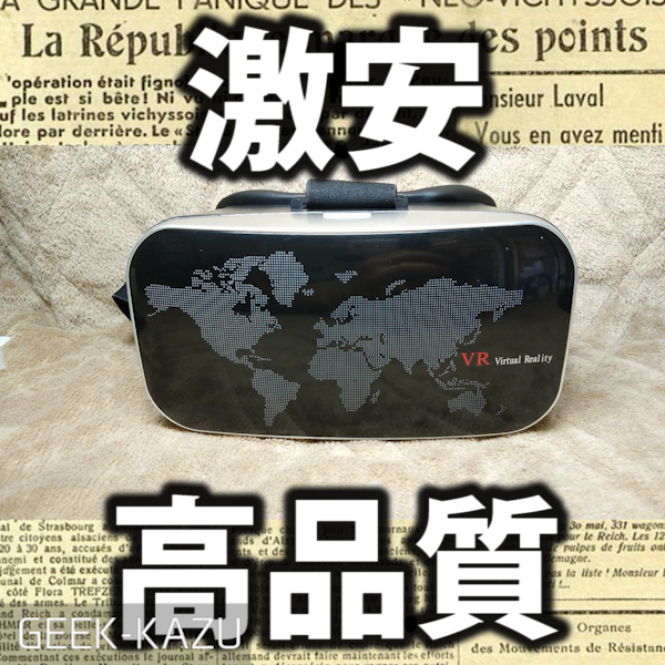 【VRヘッドセット】世界地図のバーチャルリアリティ！