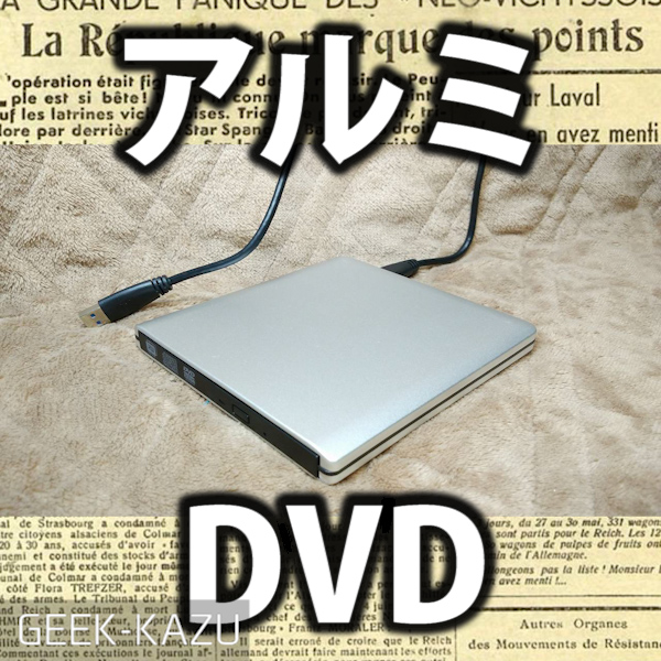 【外付けDVDドライブ】挿すだけ簡単のUSB接続DVDプレイヤー！