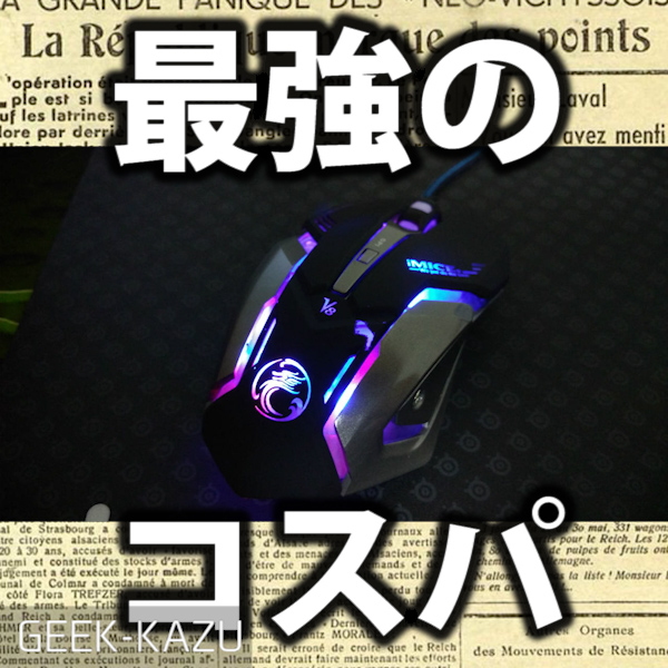 【ゲーミングマウス】「　2000円台 ＋ マクロ ＋ 高機能　」のGamin Mouse！