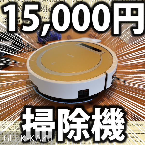 【中華ロボット掃除機・ILIFE X5】日本で買うと30,000円の物が15,000円で買えちゃう！超激安掃除機を使ってみた！（関連リンクまとめ）