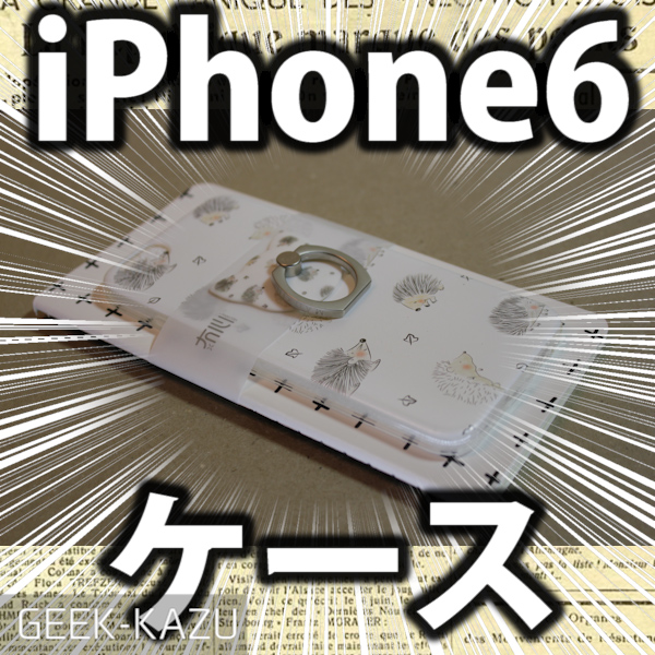 【iPhone6/6S ケース】とっても可愛らしい、ハリネズミのソフトTPUケース！バンカーリング付き！