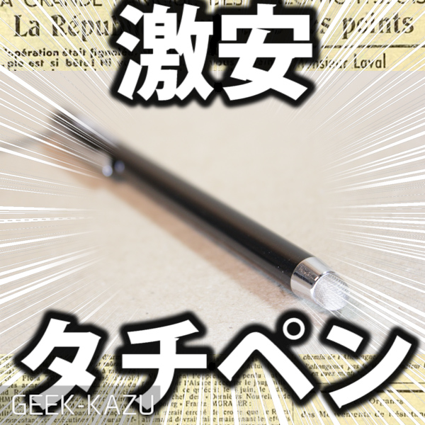 【スタイラスペン】金属繊維素材採用の感度良好なタッチペン！