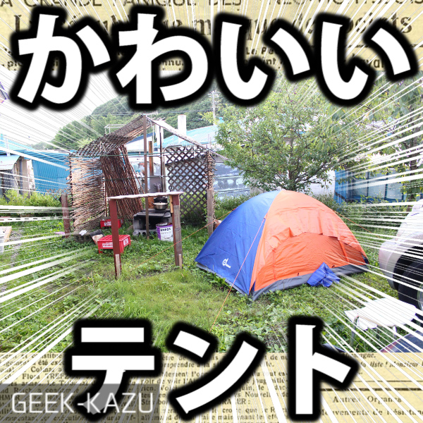 【二人用キャンプ・テント】カワイイデザインで簡単組立！