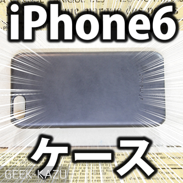 【iPhone6/6S ケース】激安だけど、高品質！本皮仕様の超高級カバー！