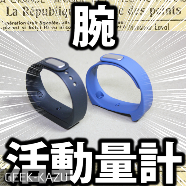 【ブレスレット活動量計】Up by Jawboneを買う前に検討したい！激安タイプ！