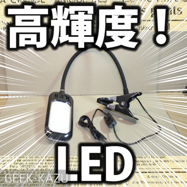 【LEDデスクライト】USB接続なのに！めちゃ明るいぞ！