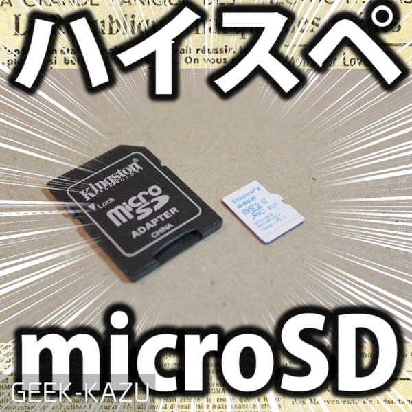 【microSD】超高品質のアクションカメラに最適！高級な高速転送対応のマイクロSDカードを使ってみたぞ！（Kingston）