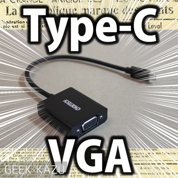 【Type-C → VGA】硬質な鉄素材がかっこ良すぎるぞ！挿すだけで使える変換アダプター！