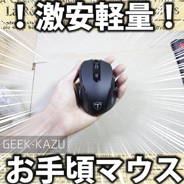【2.4GHzワイヤレスマウス】Amazonで買える手にフィットする激安マウス！