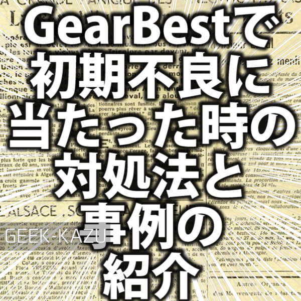 【GearBest】中華タブ、スマホ等で初期不良に当たっときの対応方法