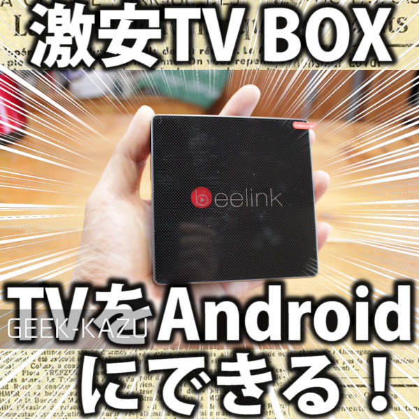 リビングのテレビをAndroidにする方法！【中華TV BOX、Beelink GT1、開封レビュー】