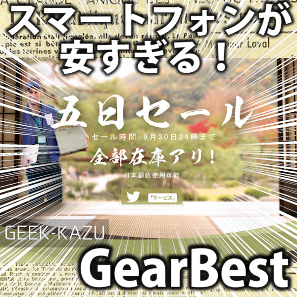 【GearBest】日本限定のオリジナルタイムセール祭り！5日セール！