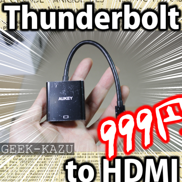 【Thunderbolt to HDMI】シンプルな変換アダプター