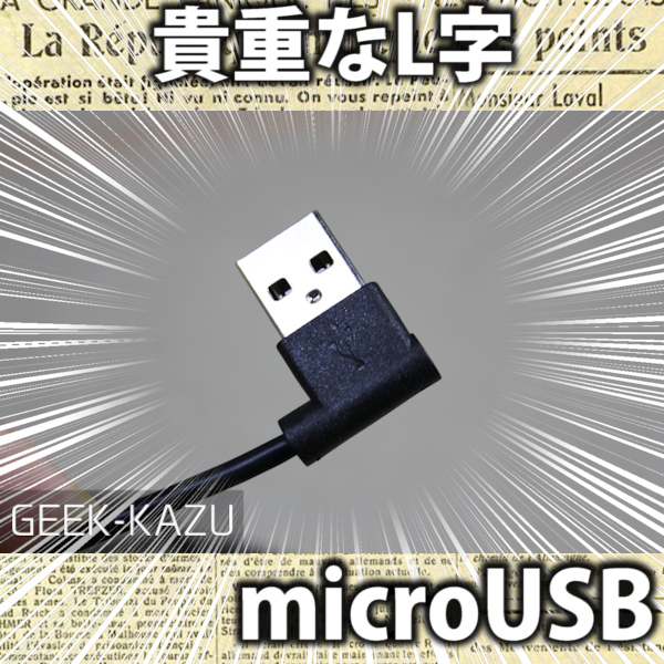 【microUSBケーブル】USB端子がL字になっているから、案外便利！