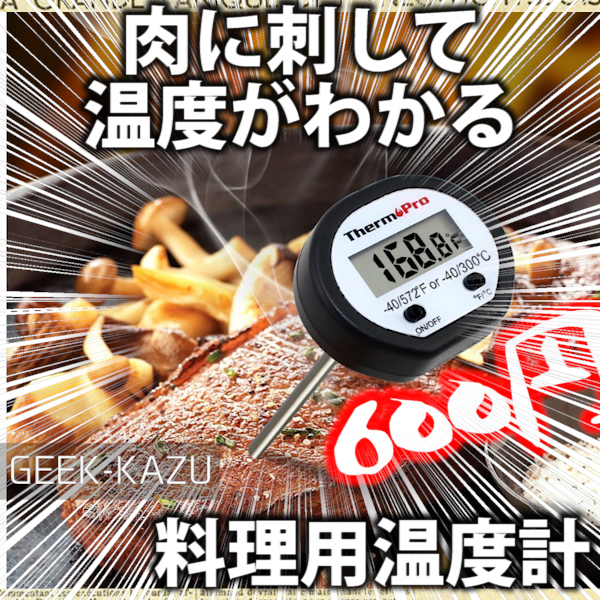 【クッキング温度計】肉とか食べ物の温度測定に便利な激安温度計