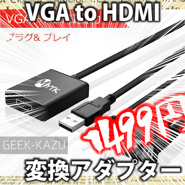 【VGA to HDMI】必要なときは必要なケーブル