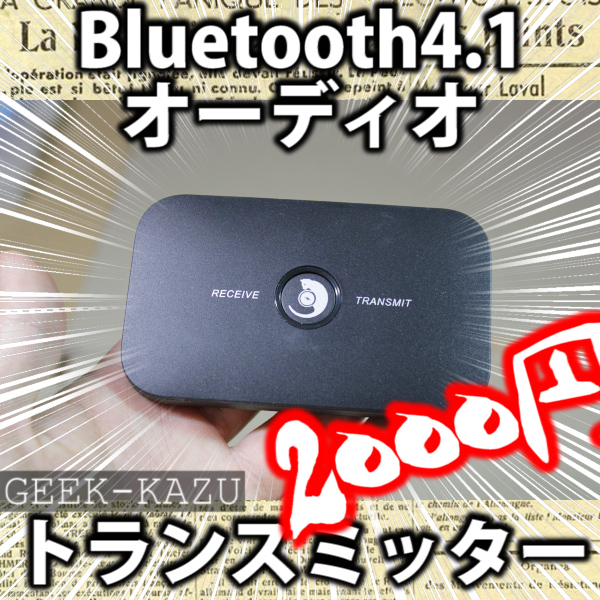 【BTオーディオトランスミッター】Bluetooth4.1対応でただのスピーカーが無線に！