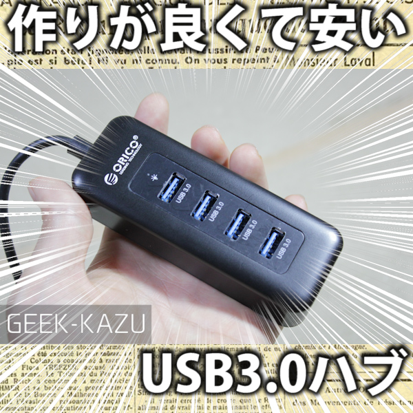 【USB 3.0 ハブ】4ポート搭載の高品質Hub！がかっこいい！