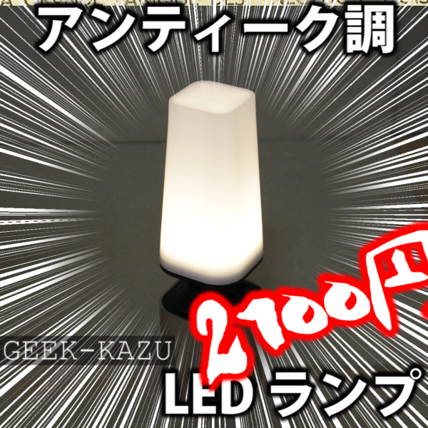 【LEDランプ】アンティーク調の美しい電気ライト照明
