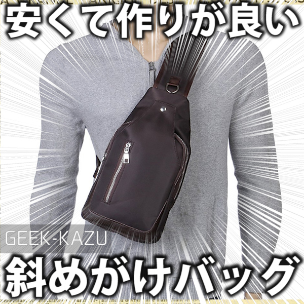 【防水斜めがけバッグ】シンプルデザインのおしゃれなバッグが結構安い！