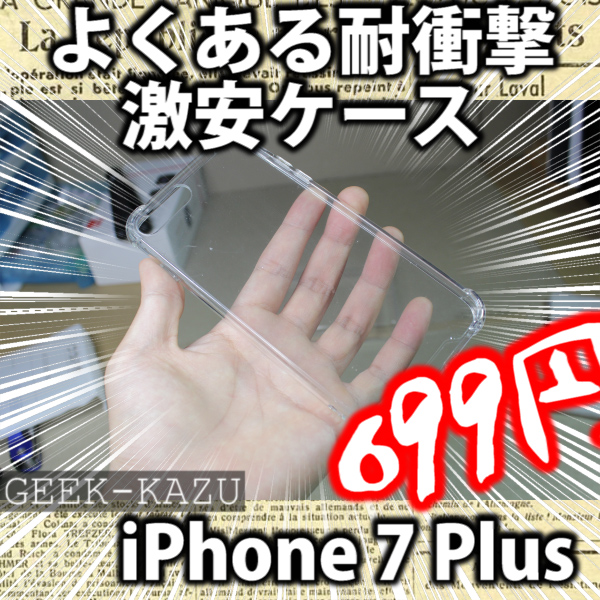 【iPhone7 Plus TPUケース】落下防止付きの激安クリアケース