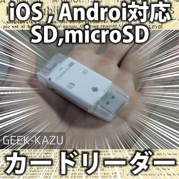 【iOS Android 両対応カードリーダー】ライトニングもmicroUSBもPC USBも全部いけちゃう！